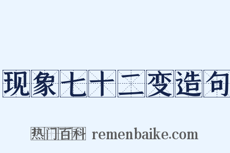 现象七十二变造句是什么意思的图片